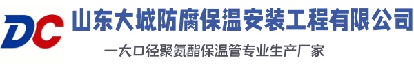 红花岗大城防腐保温安装工程有限公司